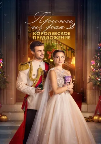 Постер к фильму Принц из рая 2. Королевское предложение